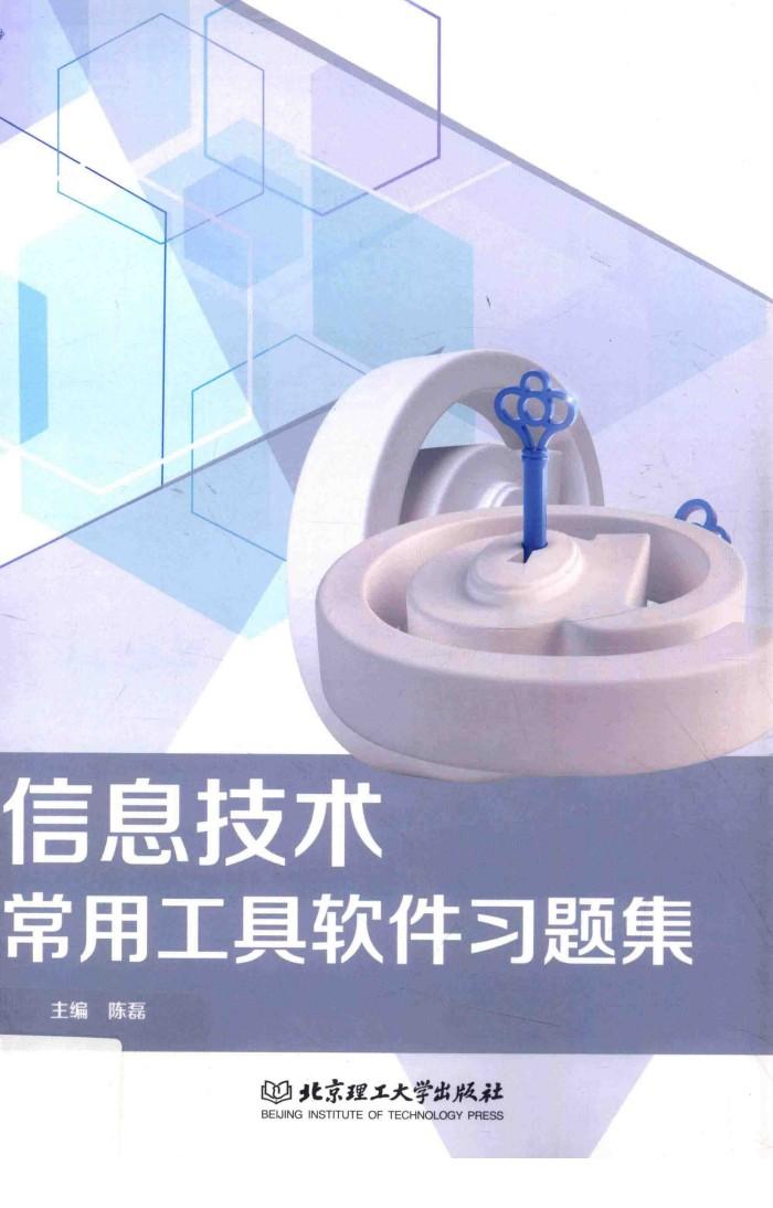 信息技术常用工具软件习题集 封面