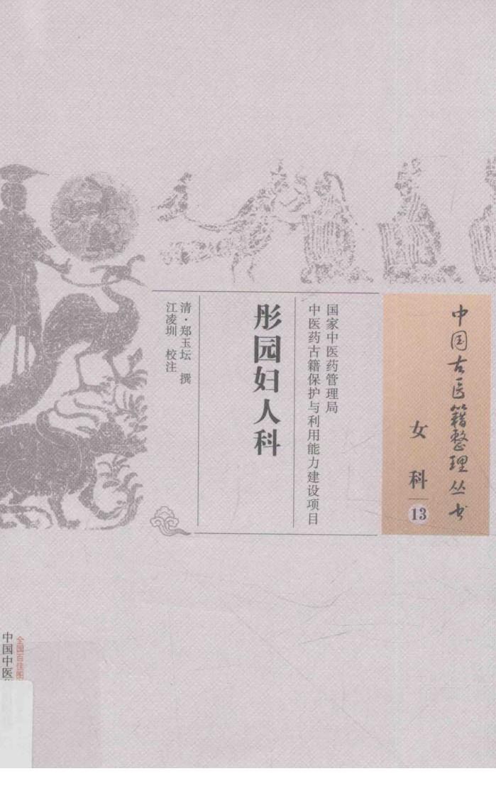 中国古医籍整理丛书 女科 彤园妇人科 封面
