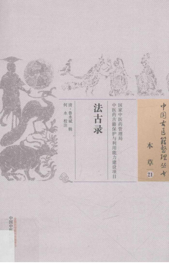 中国古医籍整理丛书  本草  法古录 封面