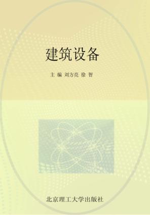建筑设备 封面