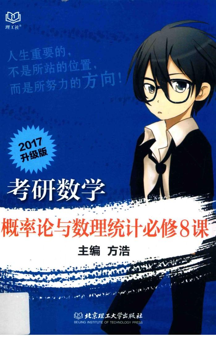 海天教育  考研数学概率论与数理统计  必修8  2017版 封面