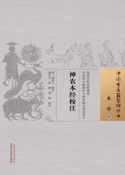 神农本经校注 封面