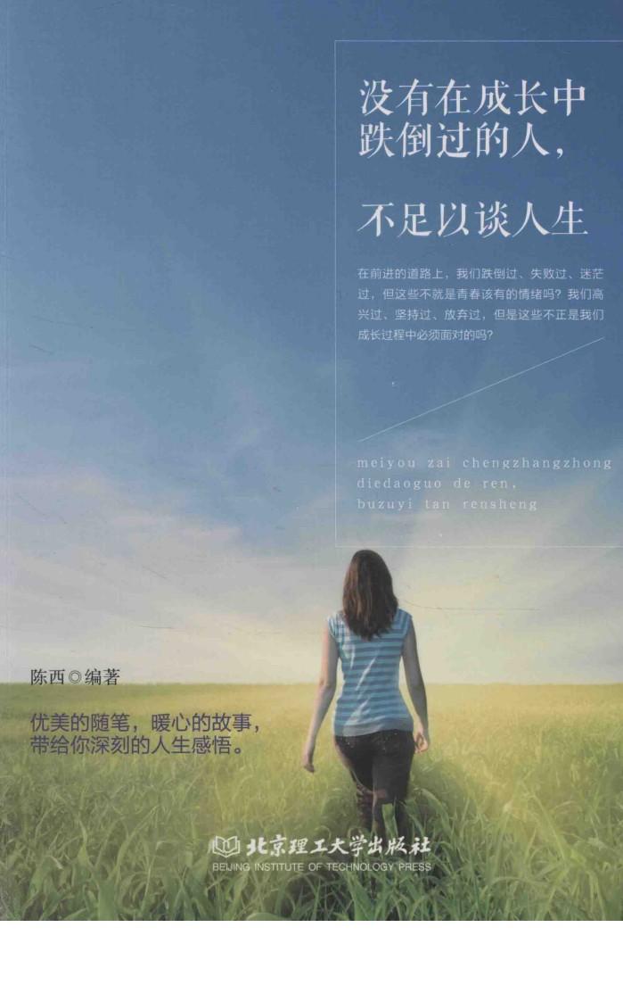 没有在成长中跌倒过的人，不足以谈人生 封面