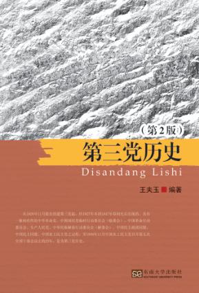 第三党历史  第2版 封面