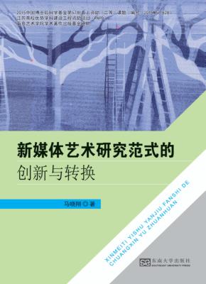 新媒体艺术研究范式的创新与转换 封面