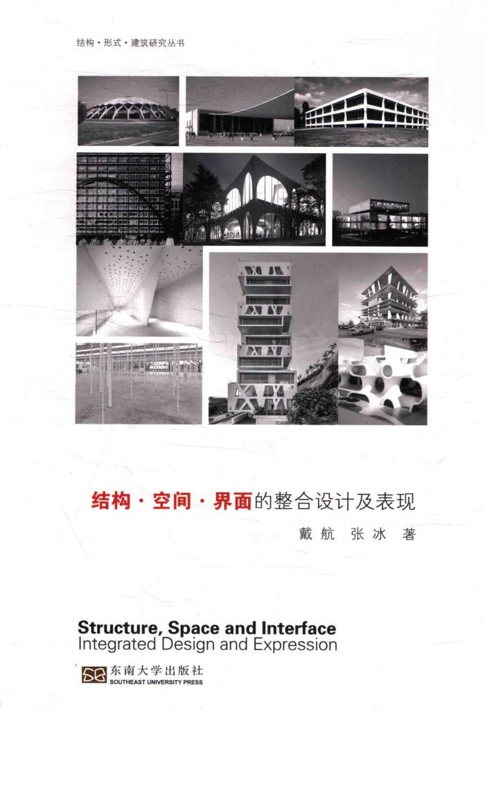 结构·空间·界面的整合设计及表现 封面