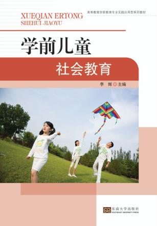 搞定呢过教育学前教育专业实践应用型系列教材  学前儿童社会教育 封面