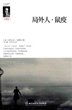 局外人·鼠疫 封面