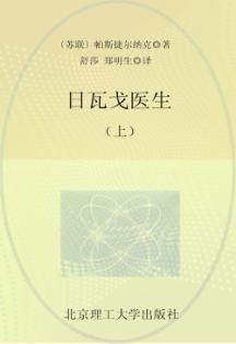 日瓦戈医生  上 封面