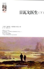 日瓦戈医生  下 封面