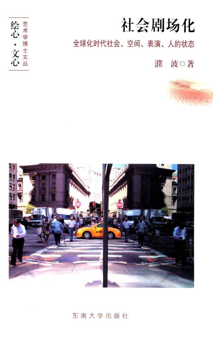 社会剧场华  全球化时代社会、空间、表演、人的状态 封面