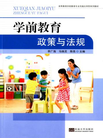 高等教育学前教育专业实践应用型系列教材  学前教育政策与法规 封面