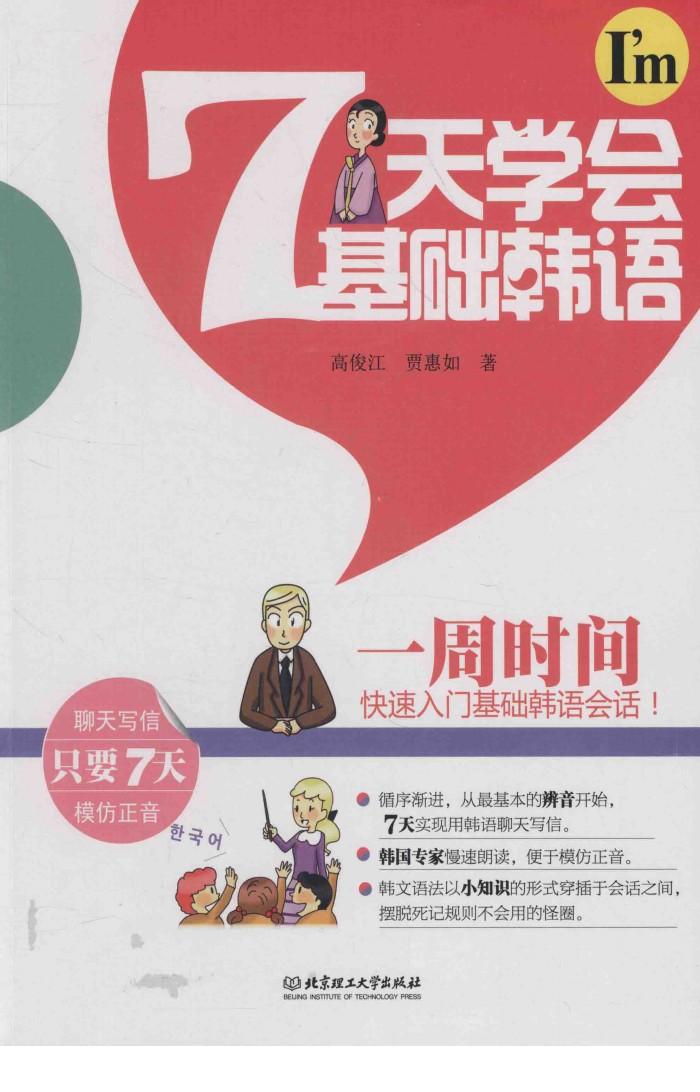 7天学会基础汉语 封面