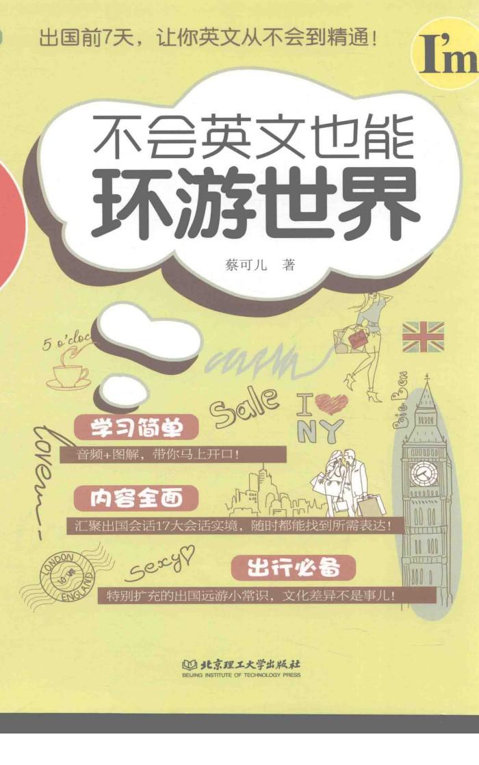 不会英文也能环游世界 封面