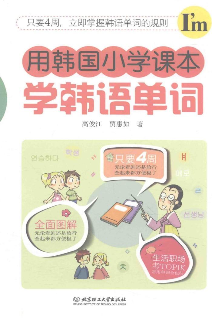 用韩国小学课本学韩语单词 封面