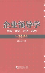 企业领导学  框架·理论·方法·艺术 封面