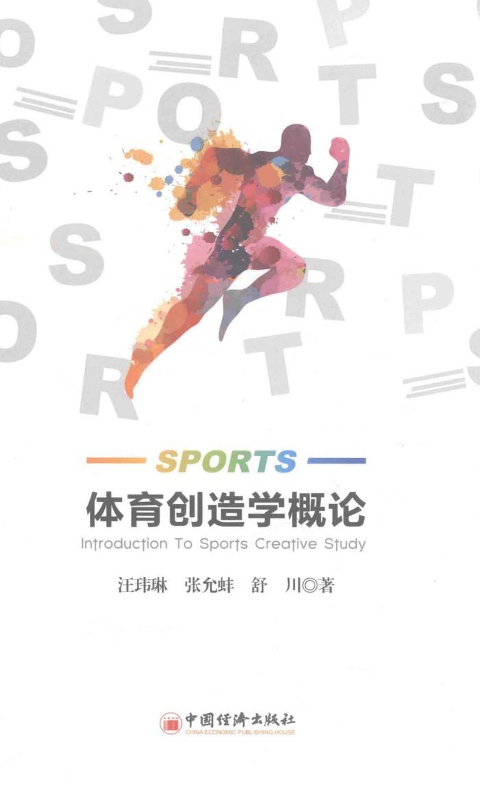 体育创造学概论 封面