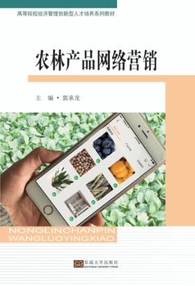 高等院校经济管理创新型人才培养系列教材  农林产品网络营销 封面