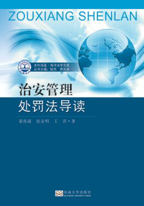 走向深蓝  海洋法学文库  治安管理处罚法导读 封面
