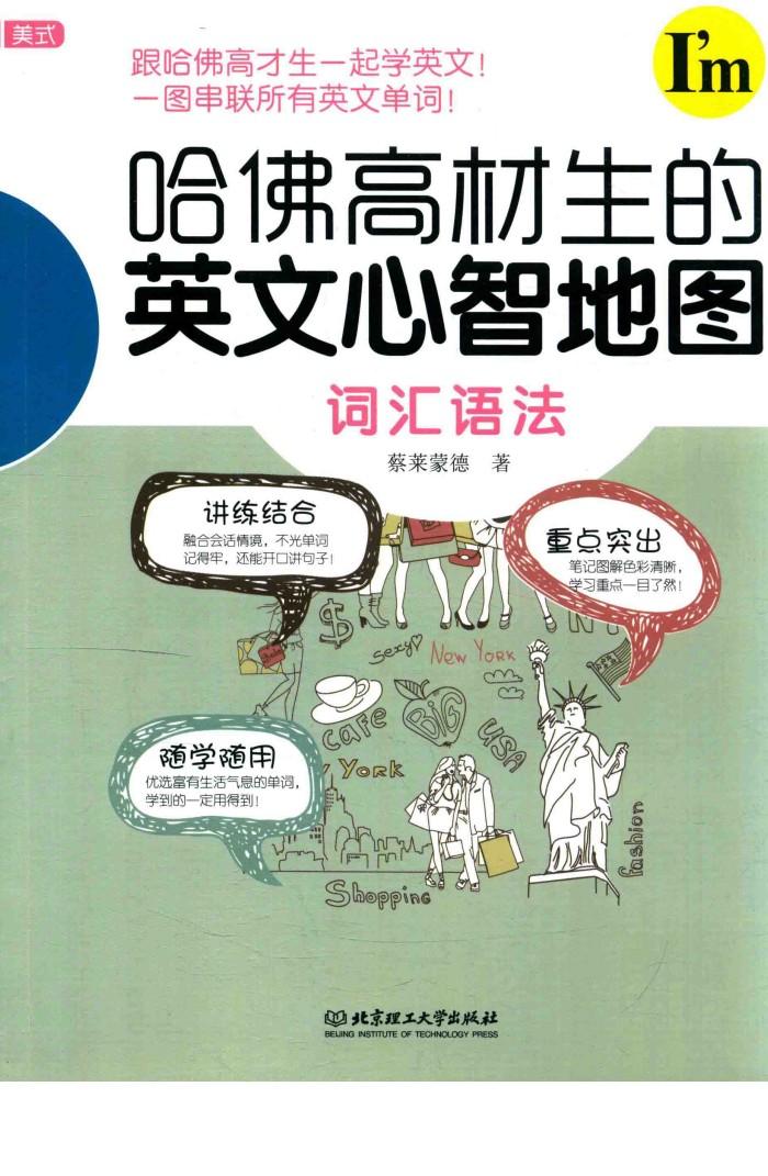 哈佛高材生的英文心智地图 封面