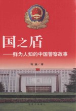 国之盾  鲜为人知的中国警察故事 封面