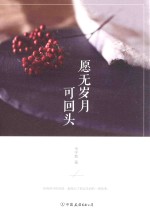 愿无岁月可回头 封面