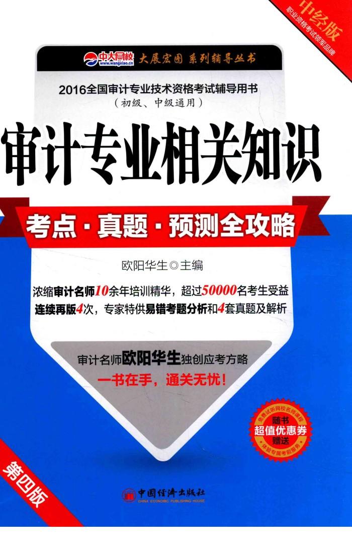 考点·真题·预测全攻略  审计专业相关知识  第4版 封面
