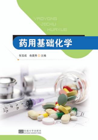 应用型、技术型药学类专业教材  药用基础化学 封面