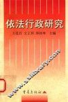 依法行政研究 封面