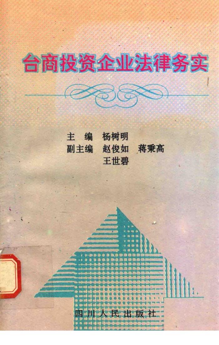 台商投资企业法律务实 封面