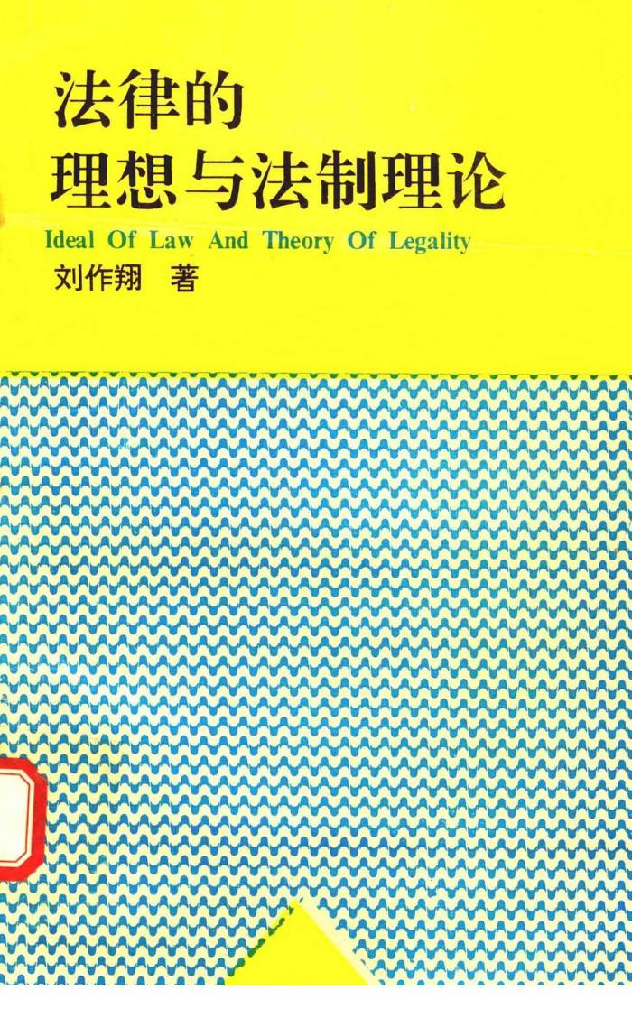法律的理想与法制理论 封面