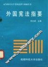 高等教育自学考试法律专业辅导书  外国宪法指南 封面