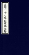 嘉靖三十七年山东乡试录 封面