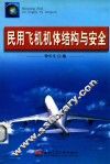 民用飞机机体结构与安全 封面