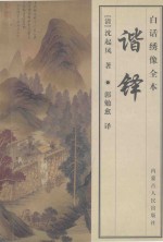 谐铎  白话绣像全本 封面