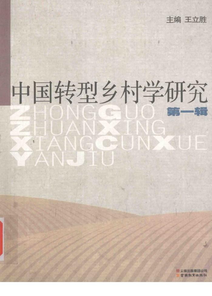 中国乡村学研究  第1辑 封面