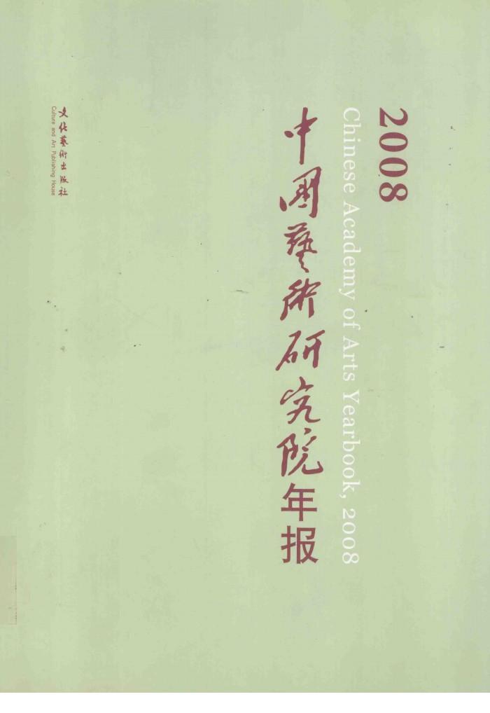 中国艺术研究院年报  2008 封面