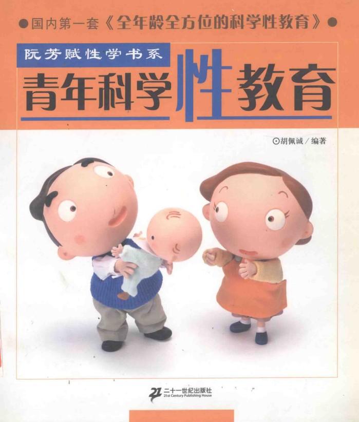 青年科学性教育 封面