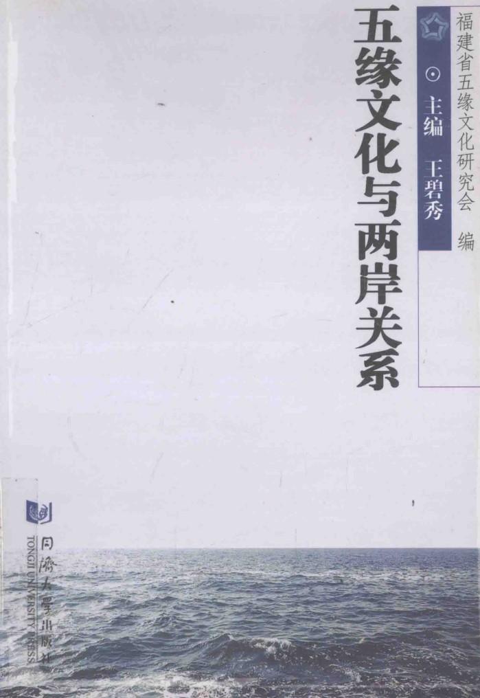 五缘文化与两岸关系 封面