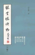 瞩云楼诗存  六种 电子书封面