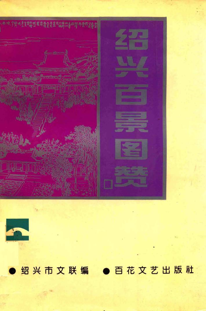 绍兴百景图赞 封面