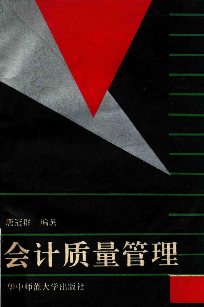 会计质量管理 封面