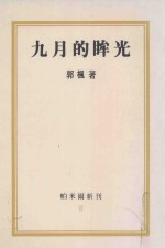 帕米尔新刊  6  九月的眸光 封面