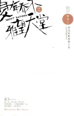 夏有乔木  雅望天堂  1  影视典藏版全本 封面