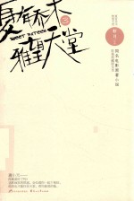 夏有乔木  雅望天堂  3  影视典藏版全本 封面