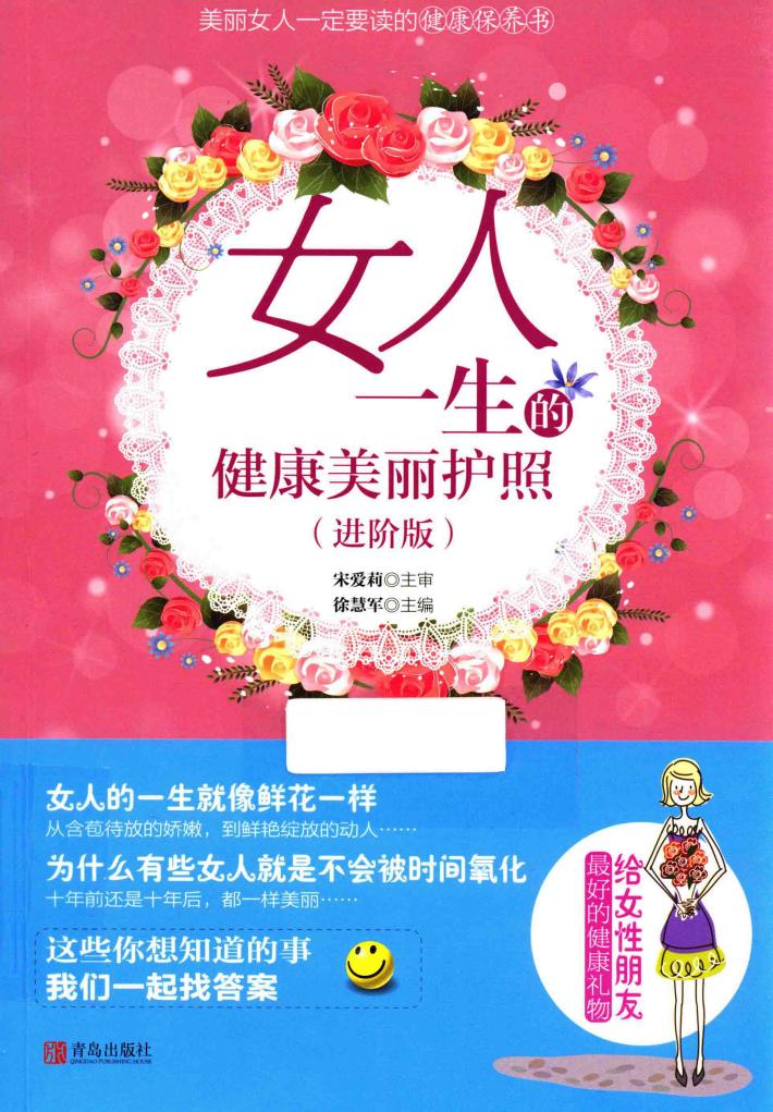 女人一生的健康美丽护照  进阶版 封面