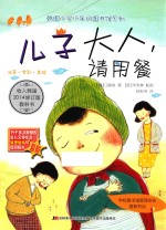 儿子大人请用餐 封面