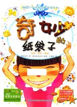 奇妙的纸袋子 封面