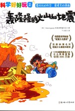 “科学好好玩”系列  轰隆隆的火山和地震 电子书封面