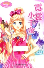 小小姐果绿年华系列5  霓裳小千金 封面